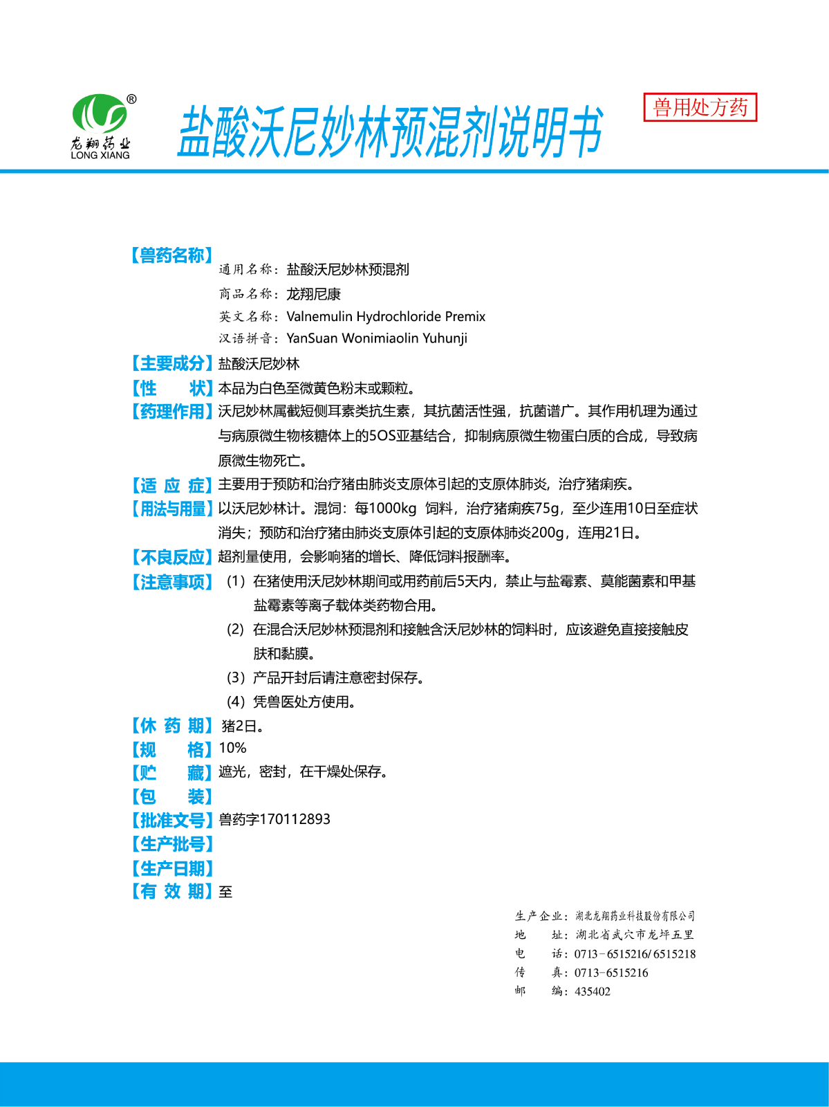 10%鹽酸沃尼妙林預(yù)混劑..jpg
